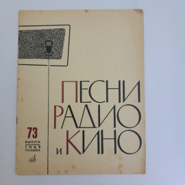 Песни радио и кино Выпуск 73 "Музыка" 1965г.